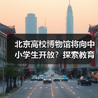 北京高校博物馆将向中小学生开放?探索教育新场景(图2) 北京高校博物馆将向中小学生开放?探索教育新场景(图2)