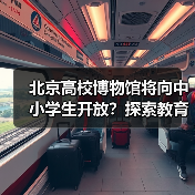 北京高校资源开放如何助力协同育人？