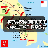 北京高校博物馆将向中小学生开放?探索教育新场景(图4) 北京高校博物馆将向中小学生开放?探索教育新场景(图4)