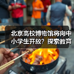 北京高校博物馆将向中小学生开放?探索教育新场景(图3) 北京高校博物馆将向中小学生开放?探索教育新场景(图3)