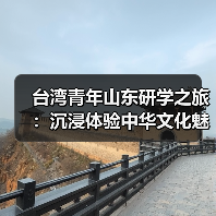 台湾青年山东研学之旅:沉浸体验中华文化魅力(图1) 台湾青年山东研学之旅:沉浸体验中华文化魅力(图1)