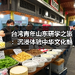 台湾青年山东研学之旅:沉浸体验中华文化魅力(图2) 台湾青年山东研学之旅:沉浸体验中华文化魅力(图2)