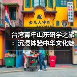 台湾青年山东研学之旅:沉浸体验中华文化魅力(图3) 台湾青年山东研学之旅:沉浸体验中华文化魅力(图3)