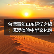 台湾青年山东研学之旅:沉浸体验中华文化魅力(图4) 台湾青年山东研学之旅:沉浸体验中华文化魅力(图4)