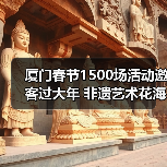 厦门春节1500场活动邀客过大年 非遗艺术花海灯会全攻略(图1) 厦门春节1500场活动邀客过大年 非遗艺术花海灯会全攻略(图1)
