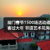 厦门春节1500场活动邀客过大年 非遗艺术花海灯会全攻略(图3) 厦门春节1500场活动邀客过大年 非遗艺术花海灯会全攻略(图3)