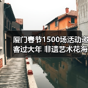 厦门春节1500场活动邀客过大年 非遗艺术花海灯会全攻略(图4) 厦门春节1500场活动邀客过大年 非遗艺术花海灯会全攻略(图4)