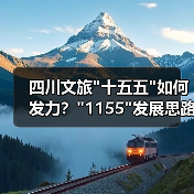 四川文旅