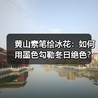 黄山雾凇的美，为何让人倾尽半生描摹？