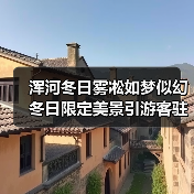 浑河冬日雾凇如梦似幻 冬日限定美景引游客驻足(图1) 浑河冬日雾凇如梦似幻 冬日限定美景引游客驻足(图1)