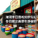 浑河冬日雾凇如梦似幻 冬日限定美景引游客驻足(图3) 浑河冬日雾凇如梦似幻 冬日限定美景引游客驻足(图3)