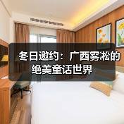 冬日邀约:广西雾凇的绝美童话世界(图2) 冬日邀约:广西雾凇的绝美童话世界(图2)
