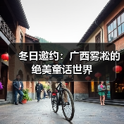 冬日邀约:广西雾凇的绝美童话世界(图1) 冬日邀约:广西雾凇的绝美童话世界(图1)