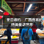 冬日邀约:广西雾凇的绝美童话世界(图3) 冬日邀约:广西雾凇的绝美童话世界(图3)