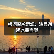 根河雾凇奇观:清晨邂逅冰晶宫殿(图4) 根河雾凇奇观:清晨邂逅冰晶宫殿(图4)