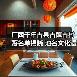 广西千年古县古镇古村落名单出炉！保护与传承如何展开？