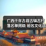 广西千年古县古镇古村落名单揭晓 地名文化遗产如何助力乡村振兴(图4) 广西千年古县古镇古村落名单揭晓 地名文化遗产如何助力乡村振兴(图4)
