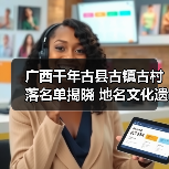 广西千年古县古镇古村落名单揭晓 地名文化遗产如何助力乡村振兴(图3) 广西千年古县古镇古村落名单揭晓 地名文化遗产如何助力乡村振兴(图3)