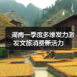 湖南一季度多维发力激发文旅消费新活力(图1) 湖南一季度多维发力激发文旅消费新活力(图1)