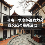 湖南一季度多维发力激发文旅消费新活力(图3) 湖南一季度多维发力激发文旅消费新活力(图3)