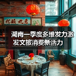 湖南一季度多维发力激发文旅消费新活力(图4) 湖南一季度多维发力激发文旅消费新活力(图4)