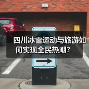 四川冰雪运动与旅游如何实现全民热潮？