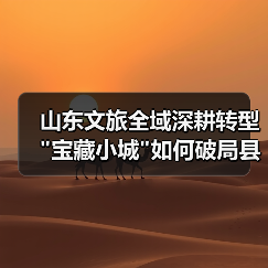 山东文旅全域深耕转型 