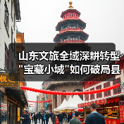 山东文旅全域深耕转型 山东文旅全域深耕转型