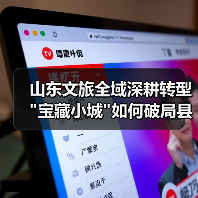 山东文旅全域深耕转型 山东文旅全域深耕转型