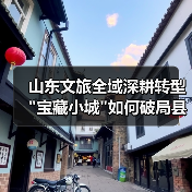 山东文旅全域深耕转型 山东文旅全域深耕转型