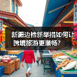 新疆边检优化通关服务，跨境旅游体验升级