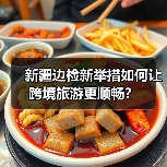 新疆边检新举措如何让跨境旅游更顺畅?(图4) 新疆边检新举措如何让跨境旅游更顺畅?(图4)