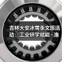 吉林大安冰雪季文旅活动:工业研学赋能+渔猎狂欢,激活“冷资源”热经济(图2) 吉林大安冰雪季文旅活动:工业研学赋能+渔猎狂欢,激活“冷资源”热经济(图2)