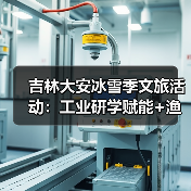 吉林大安冰雪季文旅活动:工业研学赋能+渔猎狂欢,激活“冷资源”热经济(图3) 吉林大安冰雪季文旅活动:工业研学赋能+渔猎狂欢,激活“冷资源”热经济(图3)
