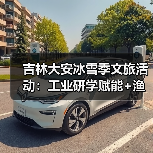 吉林大安冰雪季文旅活动:工业研学赋能+渔猎狂欢,激活“冷资源”热经济(图4) 吉林大安冰雪季文旅活动:工业研学赋能+渔猎狂欢,激活“冷资源”热经济(图4)