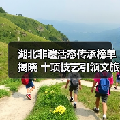 湖北非遗活态传承榜单揭晓 十项技艺引领文旅创新(图2) 湖北非遗活态传承榜单揭晓 十项技艺引领文旅创新(图2)