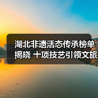 湖北非遗活态传承榜单揭晓 十项技艺引领文旅创新(图3) 湖北非遗活态传承榜单揭晓 十项技艺引领文旅创新(图3)