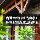 春运南北航线热度攀升 冰雪避寒游成出行新趋势(图1) 春运南北航线热度攀升 冰雪避寒游成出行新趋势(图1)