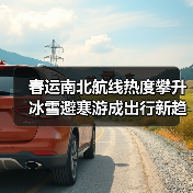 春运南北航线热度攀升 冰雪避寒游成出行新趋势(图2) 春运南北航线热度攀升 冰雪避寒游成出行新趋势(图2)