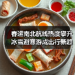 春运南北航线热度攀升 冰雪避寒游成出行新趋势(图3) 春运南北航线热度攀升 冰雪避寒游成出行新趋势(图3)