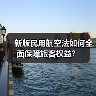 新版民用航空法如何全面保障旅客权益?(图2) 新版民用航空法如何全面保障旅客权益?(图2)
