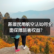 新版航空法如何提升旅客出行体验？
