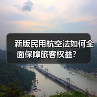 新版民用航空法如何全面保障旅客权益?(图3) 新版民用航空法如何全面保障旅客权益?(图3)