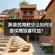 新版民用航空法如何全面保障旅客权益?(图4) 新版民用航空法如何全面保障旅客权益?(图4)