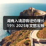 湖南省文旅产业如何实现高质量发展？2026年规划全解析
