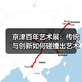 京津百年艺术展：传统与创新如何碰撞出艺术新篇？（图3）