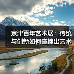 京津百年艺术展：传统与创新如何碰撞出艺术新篇？（图4）