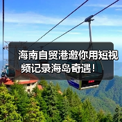 海南自贸港邀你用短视频记录海岛奇遇！（图3）