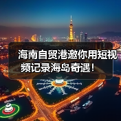 海南自贸港邀你用短视频记录海岛奇遇！（图4）