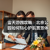 雪天游园攻略:北京公园如何贴心护航赏景体验(图2) 雪天游园攻略:北京公园如何贴心护航赏景体验(图2)